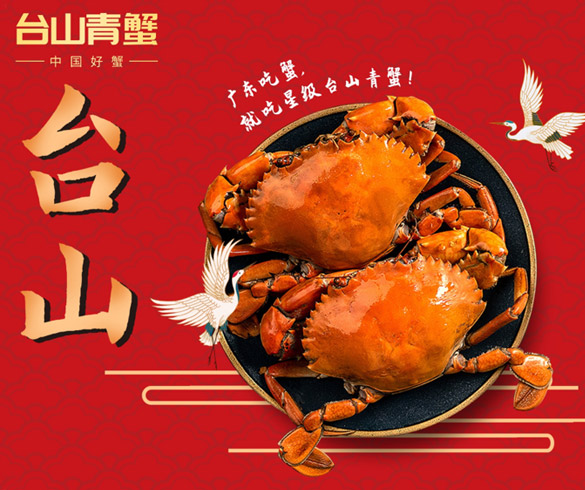 中国好蟹，台山青蟹